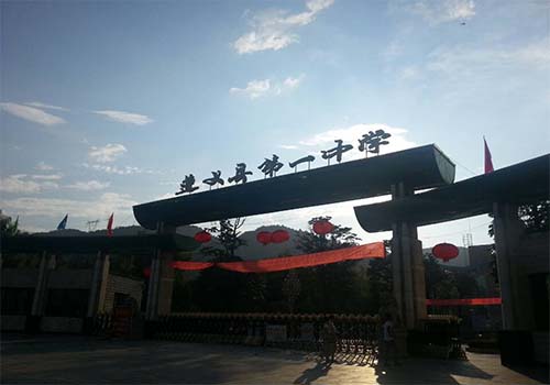 1527084723381386.jpg 遵義中學.jpg