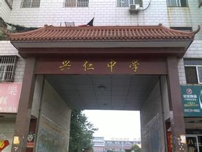1527084959485064.jpg 遵義興仁中學.jpg